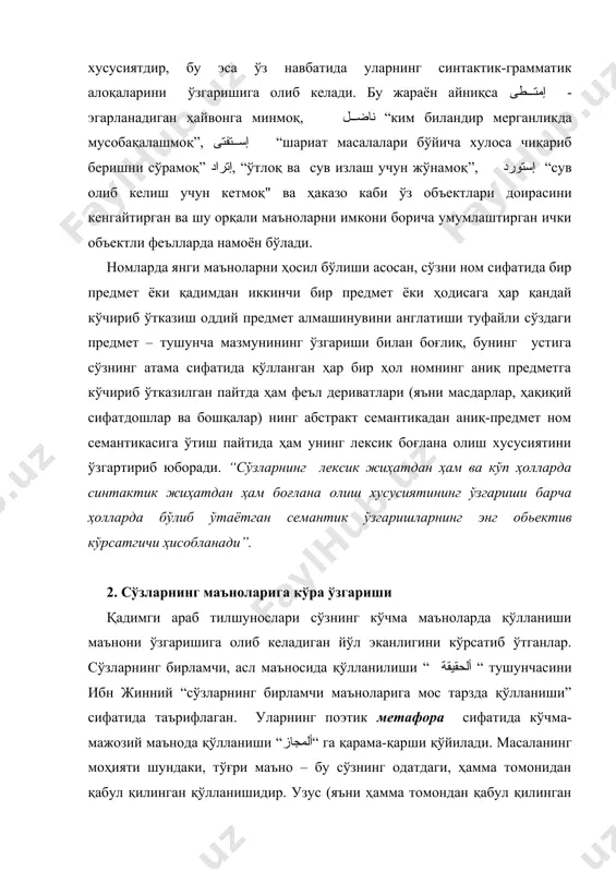 , агар тўғри маъно кам қўлланилса, у ўз хусусиятига кўра кўчма маънога айланади, кўчма маъно эса, агар у кўп қўлланилса, у ҳолда мазкур маъно ўз характерига кўра тўғри маънога айланади. кўчма маънолардан фойдаланиш айниқса, сўзлардан атама сифатида фойдаланишни мустаҳкамлаш жараёни - ألنقل “ан-нақл” кўчириш, деб аталади. сўздан турли тасаввурларга мувофиқ равишда образли фойдаланиш унинг янги маънога эга бўлиши учун замин ҳозирлайди, бунда унинг аввалги рамзлари, маъжозлари йўқ бўлиб кетади ва янги ҳосил бўлган маъно мазкур сўзнинг тенг ҳуқуқли ва мустаҳкам маънолардан бирига айланади. тарихий нуқтаи назардан ўзининг эски маъноларини ҳам сақлаб қолган сўзларнинг қадимий тўғри ва ясама, кўчма (яъни айни бир вақтда бўлиши ) нуқтаи назаридан бундай қилишнинг имкони йўқ. мавжуд сўзларнинг маъноларини ўзгартириш учта турли жараённинг натижаси ҳисобланади. улардан иккитаси араб тили доирасида чегараланган бўлиб, ё алоҳида сўзлар маъноларининг мустақил ва секин ўсиши, тадрижий ривожланиши ёки қисман ёҳуд мутлақо истеъмолдан қолган эски сўзлардан уларга янги маънолар юклатилган ҳолда фойдаланиш …