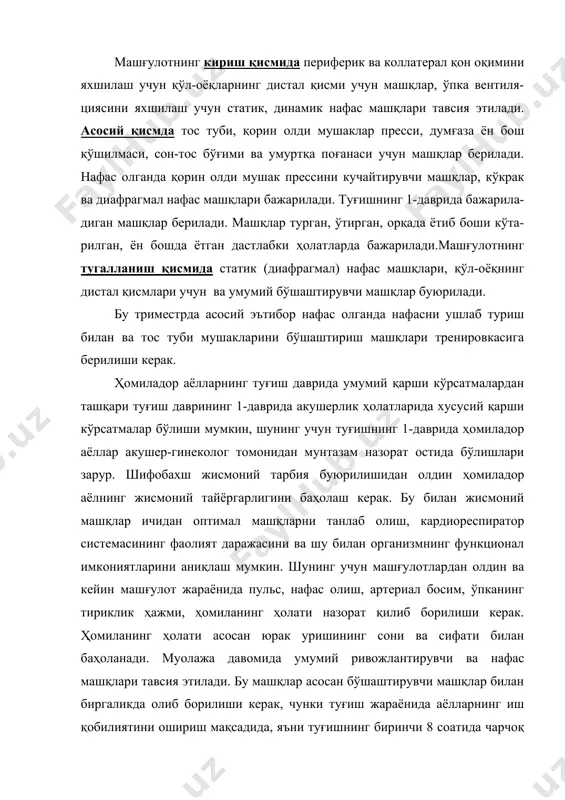 истемасининг фаолият даражасини ва шу билан организмнинг функционал имкониятларини аниқлаш мумкин. шунинг учун машғулотлардан олдин ва кейин машғулот жараёнида пульс, нафас олиш, артериал босим, ўпканинг тириклик ҳажми, ҳомиланинг ҳолати назорат қилиб борилиши керак. ҳомиланинг ҳолати асосан юрак уришининг сони ва сифати билан баҳоланади. муолажа давомида умумий ривожлантирувчи ва нафас машқлари тавсия этилади. бу машқлар асосан бўшаштирувчи машқлар билан биргаликда олиб борилиши керак, чунки туғиш жараёнида аёлларнинг иш қобилиятини ошириш мақсадида, яъни туғишнинг биринчи 8 соатида чарчоқ ҳолатининг олди олинади, периферик қон айланиши, ташқи нафас олиш функциялари яхшиланади. бўйинчанинг 3 смга очилиши билан муолажа комплексига динамик нафас машқлари, қўл-оёқлар, тана ва бўйин мушаклари учун умумий ривожлантирувчи машқлар ва бўшаштирувчи машқлар берилади. дард вақтида статик нафас машқлари (кўкрак, диафрагмал) аста-секинлик билан нафас олишни узайтирилган ҳолатда олиб борилиши керак. 2-даврида асосан ётган ҳолатда қўл-оёқ, бўйин мушаклари учун енгил бажариладиган машқлар, орқа, қорин, думба мушакларини бўшаштирувчи машқлар ва статик нафас машқлари берилиши керак. аёллар …