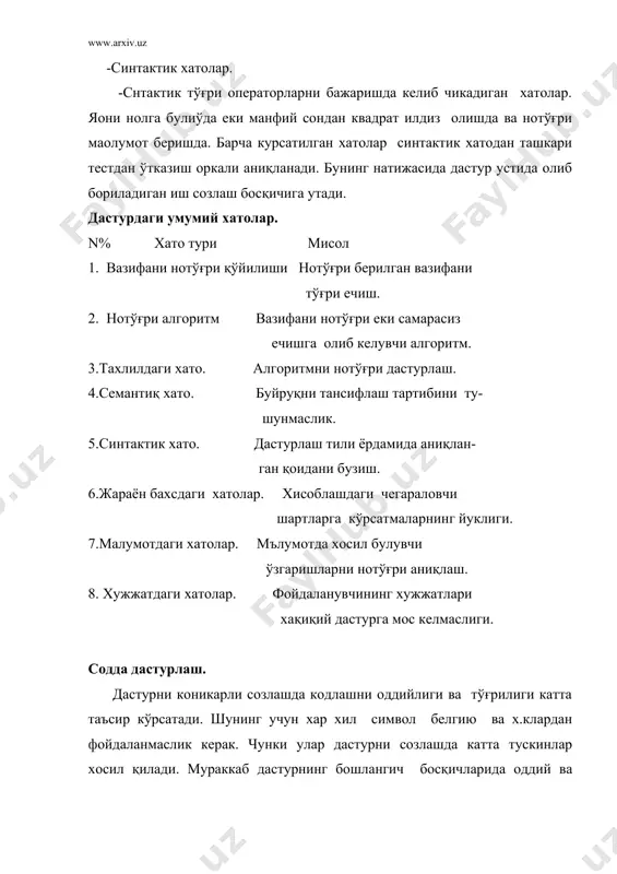 дан ортиқ операторларни эгаллаб олувчи синтактик хатоларга қуйидагилар киради: -карамақарши буйруқ. -цикл охирини курсатувчи шартлар йуклиги -белгилар йуклиги. -массвларни тавсифини йуклиги. -такикланган ўтишлар. агар комплятор иккита еки ундан ортиқ буйруқларни бирма-бир текшириб чикмаса унда юқорида курсатилган хатолар аниқланмай колиб кетади. бир хилги вақтда яхши созловчи комплятор текширишга кетадиган вақтни тенг ярмини меёрлаб колади. махсус созловчи кўрамалар оддийсига нисбатан синтактик хатоларни яхши аниқлайди. чунки у ўзаро таъсир этувчи буйруқларни ва синтактик системани бирма-бир текшириб чикади. созловчи кўрамалар эвм билан биргаликда келтирилмайди. уларни алохида сотиб олиш керак. агар созлаш дастурчининг ишчи вақтини 70% ни ва машина вақтини кўп қисмни эгалласа, демак, созловчи зарур ва у тез орада ўз-ўзигани коплайди. барча асосий дастурлаш тилларини созловчи комплятор билан таoминланган бўлади. агар дастурда мос келувчи операторлар тўғри шакллантирилган бўлса,у холда комплятор айрим хатоларни аниқлай олмайди. бир қатор комплятор дастур объектини ёрдамчи блокларини келтириб чиқаради.(масалан, диапазонларни ва индексларни узлаштириш текширувчи блоклар). бу блоклар дастурни бажаришда айрим …
