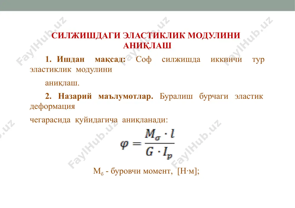 ровчи моментни ҳар бир поғонаси ∆мб=22,5 н·м учун индикатор кўрсатишлиринг орттирмаси ∆hi ни ҳисоблаб, сўнгра орттирманинг ўртача қиймати топилади: image2.png image3.png image4.png image5.png image6.png image7.png image8.png image9.png image10.png image11.png