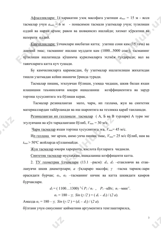 қисқариши билан мувозанатлашади, яъни: f1 = f0 + δf, f 2 = f0 - δf ёки f1 + f2 = 2 f0 , булардан қуйидаги иккита тенгламани оламиз: f1 = f0 + ft / 2; f 2 = f0 - ft / 2 . (13.6) расм. тасманинг тортиш қобилияти, авваламбор тасма билан шкив орасидаги ишқаланиш коэффициенти f ва қамров бурчаги a га боғлиқ. таранглик кучларини бу омилларга боғлиқ равишда топиш масаласини эйлер ҳал қилган. бунда тасманинг элементар бўлаги олиниб, унинг кучлар таъсиридаги мувозанати кўриб чиқилади (13.3 –расм в, г). мувозанат шартига кўра, шкив марказига нисбатан олинган моментлар йиғиндиси: f · d/2 + f · dr · d/2 – ( f + df ) · d/2 = 0, ёки f · dr = df -элементар ишқаланиш кучи. ( а ) агар кучларни вертикал ўққа проекциялари йиғиндиси олинса: dr – f·sin( dφ /2) – ( f + df ) sin ( dφ …