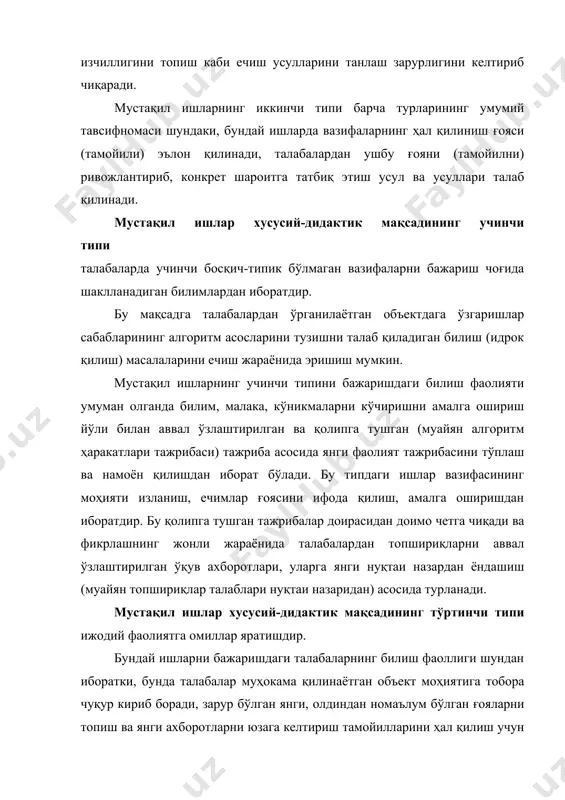 нги бўлган ҳаракатлар моҳияти, у ёки бу ахборот характери устида бош қотиришга мажбур бўлади. педагогикага оид адабиётларда мустақил ишларнинг қуйидаги турлари қайд қилинади: - намуналар бўйича мустақил ишлар; - реконструктив-еариатие; - эвристик (қисман, ижодий); - тадқиқий мустақил ишлар - ижодий тадқиқот. намуналар бўйича мустақил ишлар типик вазифаларни, турли машқларни намуна асосида ечишдир. улар материални ўзлаштиришга омил бўлади, лекин талабаларнинг ижодий фаоллигини ўстирмайди; реконструктив-вариатив мустақил ишлар нафақат билимларнинг амалий тавсифномасини, балки билимлар тузилмасини қайта ишлаб чиқишни, масала, муаммони ечишда мавжуд билимларни жалб қилишни кўзда тутади. эвристик мустақил ишлар маъруза, лаборатория, амалий машғулотлар, семинарларда қўйилган айрим масала, муаммоларни ҳал қилиш билан боғлиқдир. тадқиқий мустақил ишлар тадқиқот муаммосини кўра олиш малакасини, уни мустақил ифодалай олиш, фаразни белгилаб олиш, муаммонининг ҳал қилиниш режасини ишлаб чиқиш, уни ҳал қилишни мўлжаллайди. ижодий тадқиқот ишлар бундай ишларда вазифа муаммоли вазиятнинг юзага келишини тақозо қиладиган шароит яратишдан иборат бўлади. талаба ўз фаолиятида тайёр намуналардан озод масаланинг ҳал қилиниш …
