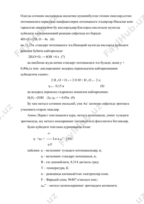 сид гидроксил ионигача кайтарилиши: н2о2(2он -2е; (0 = + 0.95в (9) бу хам металл олтинни оксидлаб, уни au+ катиони сифатида эритмага утказишга етарли эмасдир. аммо, нернст тенгламасига кура, металл потенциали, унинг тузидаги эритмасида, шу металл ионларининг (активлигига) фаоллигига богликдир. буни куйидаги тенглама куринишида ёзсак: rt ( =(0 + ----- ln a men+ ,(10) n f кайсики: ( - металнинг тузидаги потенциалидир, в; ( - металнинг стандарт потенциали, в; r - газ доимийлиги, 8,314 дж/моль град; t – температура, к. n - реакцияда катнашаётган электронлар сони. f – фарадей сони, 96487 к/мольга тенг; амеn+ - металл катионларининг эритмадаги активлиги. натурал логарифмлар, унлик логарифмга утиб, доимий сонларни алмаштириб. олтин учун 250 с шароитдаги электрон потенциали ( = 1,68 + 0,059 lg au+ (11) эканини топамиз. сунгги (11) ни реакциядан куриниб турибдики, олтин оксидловчи потенциалини, тушириш, камайтириш мумкин эмас. бунинг учун олтин au+ ионлари активлигини унинг эритмасида камайтириш мумкин. олтиннинг эритмаларда эрий олиш …