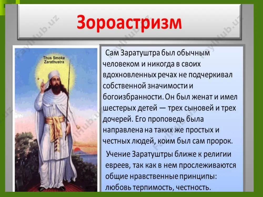 духовное наследие зороастризма - Page 4