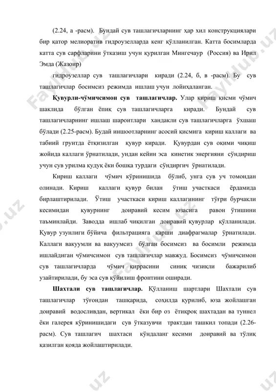 гичнинг кириш воронкаси радиуси. туннелли сув ташлагичлар.туннелли сув ташлагичлар сув қабул қилгич ва сув ўтказувчи тракт вазифасини бажарувчи туннелдан ташкил топади. туннелли сув ташлашгичлар қояли заминларда барпо этиладиган ўрта ва юқори босимли гидроузелларда қўлланилади. сув ташлагичини баландлик бўйича жойлашувига кўра ташлагичлар икки гуруҳга бўлинади: юза жойлашган сув қабул қилгичли сув ташлагичлар (2.29, а -расм) ва чуқур жойлашган сув қабул қилгичли сув ташлагичлар (2.29, б -расм). биринчиси фақат эксплуатация сарфларини ўтказиш, иккинчиси эса бар вақтнинг ўзида сув омборини сувдан бўшатиш ва пастки бьефга чиқариш ролини бажаради. юқори бьеф сув сатҳидан пастда жойлашган чуқур жойлашган сув қабул қилгич тирқиши чуқурлиги затвор ҳаракат қилиши мумкин бўлган, унга йўл қўйиладиган босим билан аниқланади. катта босимларда яруслар бўйича жойлашган бир нечта чуқур жойлашган тирқишлар ўрнатилади (2.30-расм). 2.29-расм. юқори босимли гидроузелнинг туннелли сув ташлагичлари: а-юзада жойлашган сув қабул қилгич билан; б- чуқур жойлашган сув қабул қилгич билан; 1-қурилиш сарфларини ўтказувчи туннел; 2-затворлар камераси; 3-сув ташлаш туннели; …