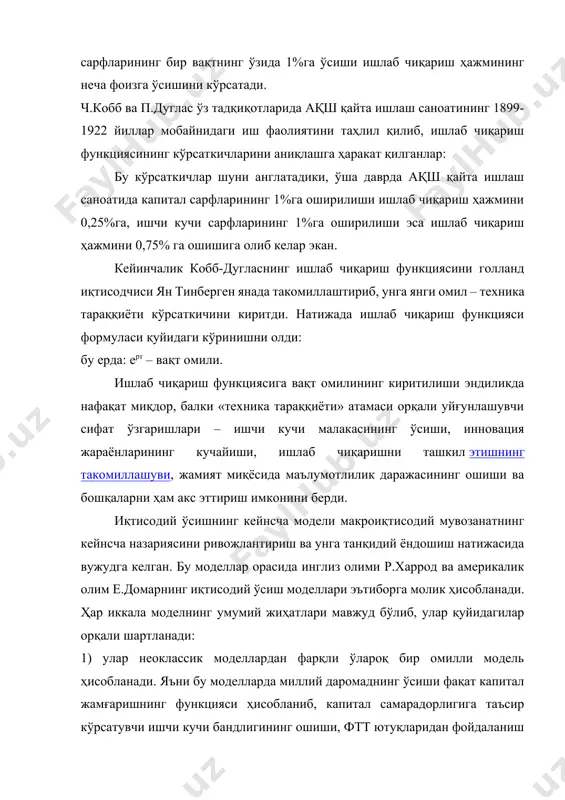 иқариш функциясига вақт омилининг киритилиши эндиликда нафақат миқдор, балки «техника тараққиёти» атамаси орқали уйғунлашувчи сифат ўзгаришлари – ишчи кучи малакасининг ўсиши, инновация жараёнларининг кучайиши, ишлаб чиқаришни ташкил этишнинг такомиллашуви, жамият миқёсида маълумотлилик даражасининг ошиши ва бошқаларни ҳам акс эттириш имконини берди. иқтисодий ўсишнинг кейнсча модели макроиқтисодий мувозанатнинг кейнсча назариясини ривожлантириш ва унга танқидий ёндошиш натижасида вужудга келган. бу моделлар орасида инглиз олими р.харрод ва америкалик олим е.домарнинг иқтисодий ўсиш моделлари эътиборга молик ҳисобланади. ҳар иккала моделнинг умумий жиҳатлари мавжуд бўлиб, улар қуйидагилар орқали шартланади: 1) улар неоклассик моделлардан фарқли ўлароқ бир омилли модель ҳисобланади. яъни бу моделларда миллий даромаднинг ўсиши фақат капитал жамғаришнинг функцияси ҳисобланиб, капитал самарадорлигига таъсир кўрсатувчи ишчи кучи бандлигининг ошиши, фтт ютуқларидан фойдаланиш даражасининг ўсиши, ишлаб чиқаришни ташкил этишнинг яхшиланиши каби бошқа барча омиллар назардан четда қолдирилади; 2) ишлаб чиқаришнинг капитал сиғими ишлаб чиқариш омиллари нархларининг нисбатига боғлиқ бўлмай, фақат ишлаб чиқаришнинг техник шароитлари орқали аниқланади. неокейнсча …