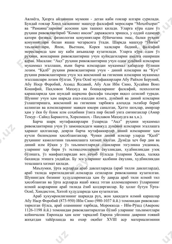 қорида келтириб ўтилганлардан кўриниб турибдики ғарб мутафаккир-лари ишларида руҳ, жон ҳақида турлича таълимотлар илгари сурилиб улар бир-бирларини гоҳ инкор этиб, гоҳ тасдиқлаб келган. умуман ғарбда одам психикаси ҳақидаги илмий тасаввурларнинг юзага келиши ва ривожланиши диний мистик тўсиқларни аста секинлик билан енгиб ўтиб табиий илмий ўзанда амалга ошиб борди. шарқда эса жон, руҳ масаласи кўпроқ, тўғри хулқ ҳақидаги таълимотлар сифатида этик нуқтаи назардан, шахсни ўз-ўзини такомиллаштириши орқали камолотга эришиши тарзида талқин қилинган. эрамиздан аввалги vi асрда шарқда юзага келган буддизм руҳни, такрорланмас дақиқалар, бир-бири билан алмашиниб турадиган ҳолатлар оқими тарзида талқин қилиб, уни алоҳида моҳият сифатида инкор қилган. ундан кейин шарқда юзага келган фалсафий мактабларда руҳ ҳақидаги таълимотлар, руҳнинг этик потенциалларини англаш асосида қурилган. шунинг учун шарқ илми, фалсафаси, йогия ўша даврларда ҳам, ҳозир ҳам руҳни англаш учун, ўз-ўзини англаш, билиш учун унинг барча қора (салбий) кўринишларини бартараф этиш, тана ва психик функциялар (диққат, ирода, тафаккур)нинг бошқариш тизимидан фойдаланиш лозимлигини таъкидлайди. …