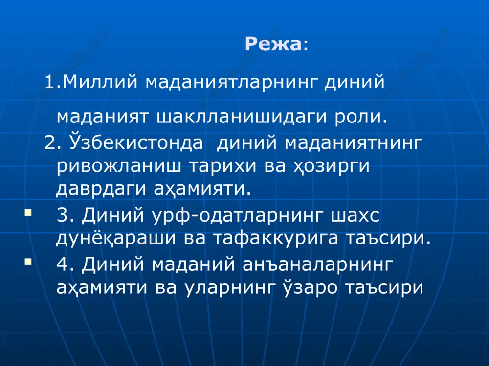 ожланишига ҳам йўл очган. . дин ва диний эътиқод инсоннинг руҳий эҳтиёжларини қондирса, илм, фан, кашфи-ётлар асосан одамларнинг ижтимоий-иқтисодий эҳти-ёжларини қондиришга қара-тилган бўлади. хулоса ёшларимиз шуни ёдда тутишлари керакки, биз буюк аждодларимиз билан фахрланамиз, ғурурланамиз. айни вақтда фақат ғурурланишнинг ўзи етарли эмас, келинглар, ўзимиз ҳам, худди улар каби, мана шу бебаҳо меросга ўз ҳиссамизни қўшайлик! image1.jpeg image2.png image3.png image4.jpeg image5.gif image6.gif