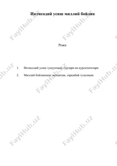иктисодий усиш миллий бойлик — DOC