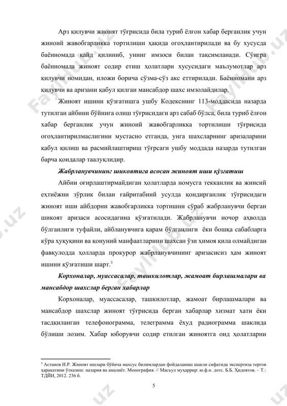 кент: янги аср авлоди, 2001. – 131 б.] оммавий ахборот воситалари берган хабарлар муайян жиноят тўғрисида матбуот, радио ва телевидения, ҳужжатли кинофилмлардаги, шунингдек оммавий ахборот воситаларига йўлланган, лекин еълон қилинмаган хатлрдаги хабарлар жиноят ишини қўзғатишга сабаб бўлади. жиноят тўғрисидаги хабарни еълон қилган ёки тегишли жойларга юборган оммавий ахборот воситалари, шунингдек бу хабар муаллифлари суриштирувчи, терговчи, прокурор ёки суднинг талабига асосан ўз ихтиёрларида бўлган ҳужжатларни ва хабарни тасдқиловчи бошқа материалларни тақдим қилишлари шарт. жиноят содир етилганлигини кўрсатувчи маълумотларнинг бевосита аниқланиши қуйидаги ҳолларда жиноят ишини қўзғатишга сабаб бўлиши мумкин: 1) суриштирувчи маъмурий вазифани амалга ошираётганда ёки бошқа жиноятга доир иш бўйича суриштирув ўтказиш чоғида жиноятга оид маълумотларни олганида; 2) терговчи бошқа жиноятга доир иш бўйича дастлабки тергов юритиш чоғида жиноятга оид маълумотларни олганида; 3) прокурор қонунларнинг бажарилиши устидан назорат қилиш пайтида ёки бошқа жиноятга доир иш бўйича дастлабки тергов олиб бориш чоғида жиноятга оид маълумотларни олганида; 4) судя маъмурий ҳуқуқбузарликка доир ишни …