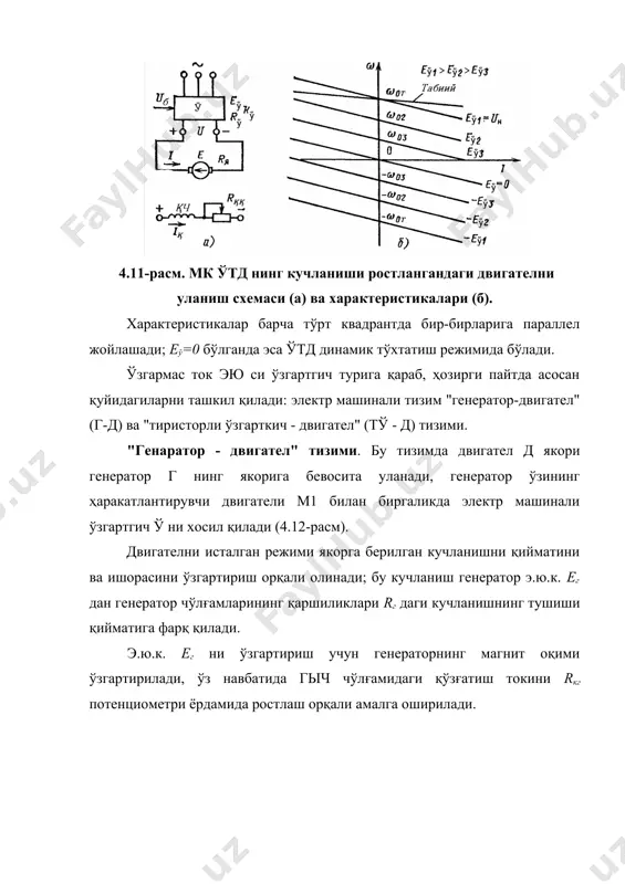 адиган ўзгартгичларнинг асосий тури ярим ўтказгичли статик ўзгартгичлар, булардан эса биринчи навбатда тиристорли ўзгартгичлардир. улар нол ва кўприкли бир ёки уч фазали схемалар бўйича йиғилган бошқариладиган реверсив ёки нореверсив тўғрилагичлар кўринишида бўлади. "ту-д" тизимининг ишлаш принципи, хоссалари ва характеристикаларини 4.13, а-расмдаги схема мисолида кўриб чиқамиз, бунда нол схема бўйича йиғилган бир фазали икки ярим даврли нореверсив тиристорли тўғрилагич ишлатилган. ўзгартгич иккита иккиламчи чўлғамли мувофиқлаштирувчи трансформатор т ни, икки тиристор v1 ва v2 ларни, силлиқловчи реактор l ни ва тиристорларни импулpс - фазали бошқариш тизимини (ифбт) ўз ичига олади. тўғрилагич двигателдаги кучланишни ростлаш учун э.ю.к.нинг ўртача қийматини еўр ўзгартириш орқали таъминлайди. бу, ўз навбатида, тиристорни бошқариш бурчаги ни ростлаш орқали амалга оширилади; бошқариш бурчаги, v1 ва v2 тиристорларини, уларнинг табиий очилиш пайтига нисбатан очилишини кечиктириш бурчагидир (эслатамиз, тиристорнинг табиий очилиш пайти -бу анод потенциалининг катод потенциалидан юқори бўлишидаги пайтидир). =0, бўлганда яъни vs1 ва vs2 тиристорлар ифбт дан бошқариш импулpсларини, уларнинг …