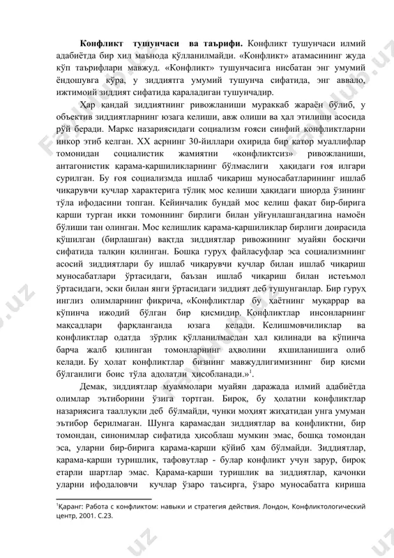 гимизнинг бир қисми бўлганлиги боис тўла адолатли ҳисобланади.»1. демак, зиддиятлар муаммолари муайян даражада илмий адабиётда олимлар эътиборини ўзига тортган. бироқ, бу ҳолатни конфликтлар назариясига тааллуқли деб бўлмайди, чунки моҳият жиҳатидан унга умуман эътибор берилмаган. шунга қарамасдан зиддиятлар ва конфликтни, бир томондан, синонимлар сифатида ҳисоблаш мумкин эмас, бошқа томондан эса, уларни бир-бирига қарама-қарши қўйиб ҳам бўлмайди. зиддиятлар, қарама-қарши туришлик, тафовутлар - булар конфликт учун зарур, бироқ етарли шартлар эмас. қарама-қарши туришлик ва зиддиятлар, қачонки уларни ифодаловчи кучлар ўзаро таъсирга, ўзаро муносабатга кириша бошлаганда конфликтга айланади. шундай қилиб, конфликт объектив ёки субъектив қарама-қаршиликлар, зиддиятлар бўлиб, у тарафларнинг бир-бирига нисбатан қарама-қарши курашида ифодаланади. шуни ёддан чиқармаслик керакки, бу фикрни жамиятга таққослаганда гап мавҳум кучлар, космик ва бошқа табиий ҳодисалар, шунингдек ғайриоддий феноменлар (тақдир,танилмаган объект ва ш.к.) ҳақида эмас, балки ижтимоий субъектлар саналган муайян одамлар, индивидлар, ижтимоий гуруҳлар ва қатламлар, сиёсий партиялар ёки давлатлар ҳақида боради. гап айнан ижтимоий (социал) конфликт ҳақида боради, бунда …