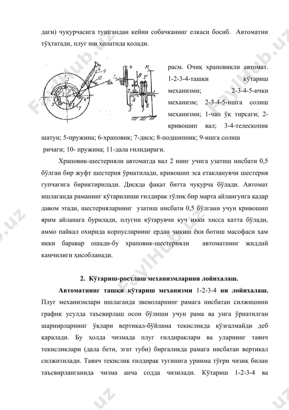 ҳолда момент embed equation.3 embed equation.3 м(rxl sin ( ҳам катталашиб, винтни бураш ва автоматнинг ишлаши қийинлашади. схемада rx-ғилдиракнинг ғилдирашга қаршилик кучи; ry-вертикал нагрузка; тирсак 1-2 нинг горизонталга оғиш бурчаги (((1-900. плуг транспорт ҳолатида бўлганда чап ва ўнг ғилдираклар харакат йўналишига нисбатан орқа томонга ўз-ўзидан силжимайдиган бўлиши керак. бу шартни бажариш учун (2(22-30( олинади. расм. дала ғилдирагининг кўтариш-ростлаш механизми. а-механизмнинг иш ва транспорт ҳолатлари; б-кўтариш механизмини ва кривошип ҳамда шатун узунлигини ҳисоблаш схемаси. шатун (lm) ва кривошип (r) узунликларини шундай танлаш лозимки, бунда чап ғилдирак маркази (amax(hmax) га вертикал силжий олган бўлсин. автомат ишлаганда чап ғилдирак ўз ўқи атрофида кривошип билан бирга ((180( га ва тирсак 1-2 билан бирга ((1((2) га, жами ((((((1((2 бурчакка бурилади. плуг тарнспорт ва иш ҳолатларига ўтказилганда кривошип 2-3 шатун 3-4 билан бир чизиқда жойлашади, натижада кривошип билан тирсак 1-2 йўналишлари орасидаги ( бурчаклар ўзаро тенг бўлади. шатун 3-4 билан тирсак 1-2 нинг кесишиш нуқтаси о …