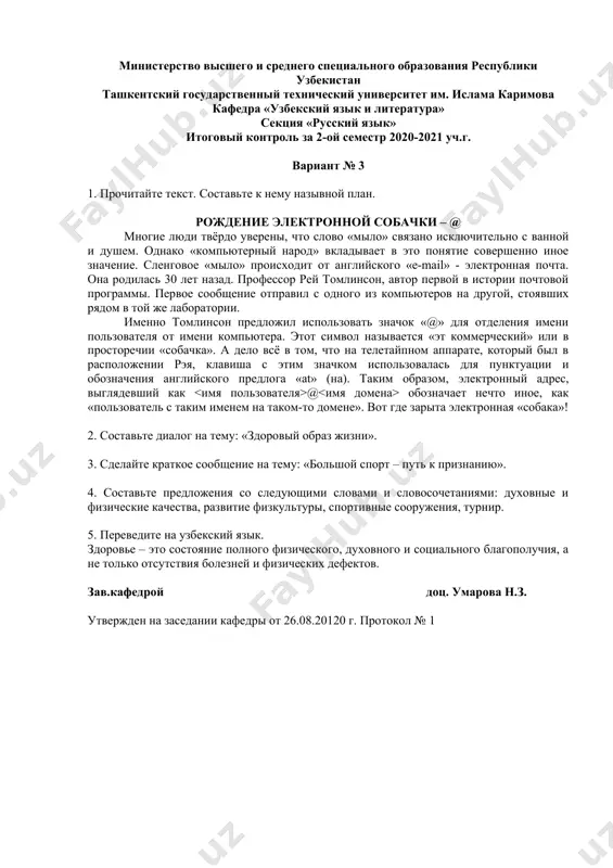 stan tashkentskiy gosudarstvenniy texnicheskiy universitet im. islama karimova kafedra «uzbekskiy yazik i literatura» sektsiya «russkiy yazik» itogoviy kontrol za 2-oy semestr 2020-2021 uch.g. variant № 3 1. prochitayte tekst. sostavte k nemu nazivnoy plan. rojdenie elektronnoy sobachki – @ mnogie lyudi tvyordo uvereni, chto slovo «milo» svyazano isklyuchitelno s vannoy i dushem. odnako «kompyuterniy narod» vkladivaet v eto ponyatie sovershenno inoe znachenie. slengovoe «milo» proisxodit ot angliyskogo «e-mail» - elektronnaya pochta. ona rodilas 30 let nazad. professor rey tomlinson, avtor pervoy v istorii pochtovoy programmi. pervoe soobshenie otpravil s odnogo iz kompyuterov na drugoy, stoyavshix ryadom v toy je laboratorii. imenno tomlinson predlojil ispolzovat znachok «@» dlya otdeleniya imeni polzovatelya ot imeni kompyutera. etot simvol nazivaetsya «et kommercheskiy» ili v prostorechii «sobachka». a delo vsyo v tom, chto na teletaypnom apparate, kotoriy bil v raspolojenii reya, klavisha s etim znachkom ispolzovalas dlya punktuatsii i oboznacheniya angliyskogo predloga «at» (na). takim …