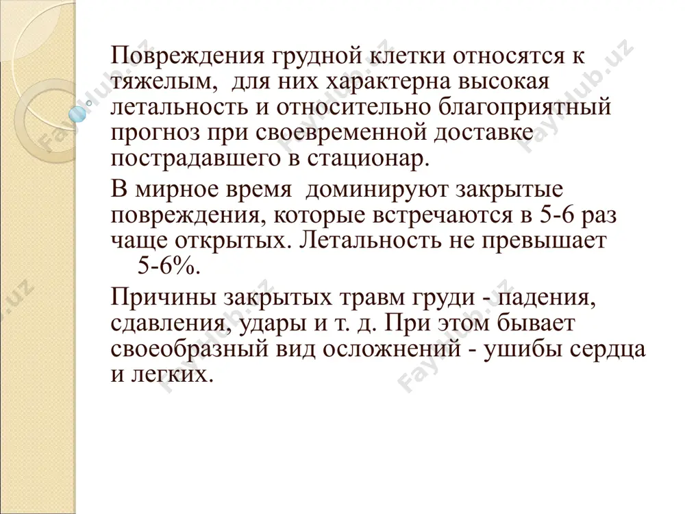 ой травме грудной клетки возможны: травмы легких; ушиб сердца; перелом ребер; перелом грудной кости. б. по виду травмы и ранящему снаряду в. 1.неосложненные 2. осложненные повреждениями костного каркаса( одиночные, множественные переломы ребер, одно- двухсторонние, с реберным клапаном) и без него с повреждением внутренних органов и без них с пневмотораксом ( напряженный, клапанный) с гемотораксом ( малый, средний, большой) с гемопневмотораксом клиника и диагностика возбуждение и страх смерти у пострадавшего боль на стороне повреждения, усиливающаяся при движениях, с резким ограничением экскурсии, вынужденное положение, отставание одной половины грудной клетки от другой одышка и затруднения дыхания,цианоз нарушения гемодинамики,частый слабый пульс кровохаркание эмфизема мягких тканей, смещение средостения ускультативно : отсутствие или ослабление дыхания на стороне поражения перкуторно: укороченный звук при гемотораксе, пальпаторно: эмфизема, крепитация костных отломков обязательна пункция плевральной полости при подозрении на гемоторакс. ведущий метод диагностики - r-логический, который показывает повреждения костного каркаса, наличие свободных газа или жидкости в полости, смещение средостения, коллапс …