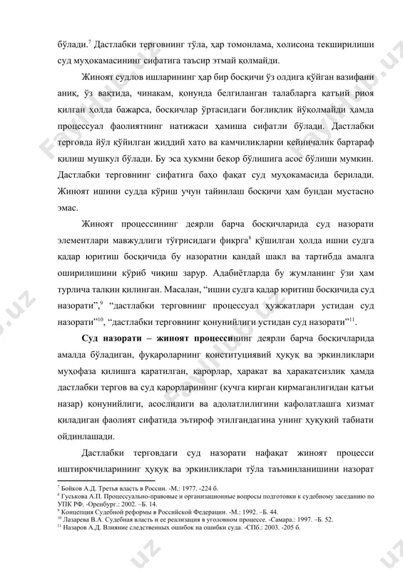 на унинг ҳуқуқий табиати ойдинлашади. дастлабки терговдаги суд назорати нафақат жиноят процесси иштирокчиларининг ҳуқуқ ва эркинликлари тўла таъминланишини назорат қилади, балки исботлаш процессининг қонуний ва асосли бўлишини кафолатлайди.[footnoteref:12] дастлабки терговда суд назорати одил судловга хизмат қилади, суд ҳокимияти қарорларининг қонуний, асосли ва адолатли бўлишига замин яратади. [12: рябинина т.к. стадия назначения судебного заседания в свете нового уголовно-процессуального закона: проблемы теории и практики, пути их решения. // ж. российский судья -2004. -7-сон. –б. 5-10.] дастлабки терговдаги суд назоратининг асосий мақсади: 1) фуқароларнинг конституциявий ҳуқуқ ва эркинликларини муҳофаза қилиш; 2) жиноят судлов фаолиятини самарали бўлишига хизмат қилиш; 3) мустақил фаолият йўналиши сифатида одил судловни амалга оширишга шарт-шароит яратишдан иборат. дастлабки терговда суд назорати тарихан мутлақо янги институт эмас. у 1679 йил англияда илк маротаба юзага келган. россияга xix асрнинг 60 йилларида ўтказилган суд ислоҳотида жорий қилинган, яъни 1864 йилги жиноят судлов ишларини юритиш уставига киритилиб, бир неча ўн йилликлар давомида қўлланиб келинган. …
