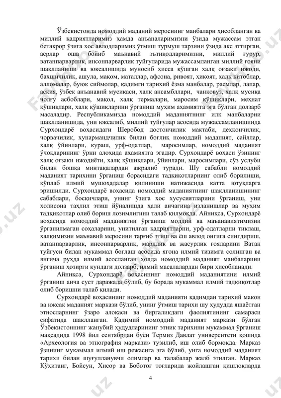 уради. шу сабабли номоддий маданият тарихини ўрганиш борасидаги тадқиқотларнинг олиб борилиши, кўплаб илмий мушоҳадалар қилиниши натижасида катта ютуқларга эришилди. сурхондарё воҳасида номоддий маданиятнинг шаклланишининг сабаблари, босқичлари, унинг ўзига хос хусусиятларини ўрганиш, уни холисона таҳлил этиш йўналишда ҳали анчагина изланишлар ва муҳим тадқиқотлар олиб бориш лозимлигини талаб қилмоқда. айниқса, сурхондарё воҳасида номоддий маданиятни ўрганиш моддий ва маъанавиятимизни ўрганилмаган соҳаларини, унитилган қадриятларни, урф-одатларни тиклаш, халқимизни маънавий меросини тарғиб этиш ва ёш авлод онгига сингдириш, ватанпарварлик, инсонпарварлик, мардлик ва жасурлик ғояларини ватан туйғуси билан мукаммал боғлаш асосида ягона илмий тизимга солинган ва янгича руҳда илмий асосланган ҳолда номоддий маданият манбаларини ўрганиш ҳозирги кундаги долзарб, илмий масалалардан бири ҳисобланади. айниқса, сурхондарё воҳасининг номоддий маданиятини илмий ўрганиш анча суст даражада бўлиб, бу борада мукаммал илмий тадқиқотлар олиб боришни талаб қилади. сурхондарё воҳасининг номоддий маданияти қадимдан тарихий макон ва юксак маданият маркази бўлиб, унинг ўтмиш тарихи шу ҳудудда яшаётган этносларнинг ўзаро алоқаси ва биргаликдаги фаолиятининг самараси …