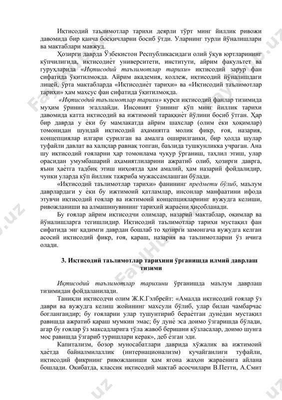 шр этилган китобларимизда ва 2004 йили чиққан монографияда ўрта осиѐ мутафаккирларининг иқтисодий ғоялари маълум даражада ўз аксини топган. асосий иқтисодий ғоялар, айниқса ҳозирги замон иқтисодий таълимотлари маълум шахслар томонидан ѐзилган асарлари орқали бизгача етиб келган, уларни ўрганиш, тахлил қилиш, хулоса чиқариш орқали иқтисодий таълимотлар мажмуаси юзага келган. етакчи ғарб олимлари кўп ҳолларда бир нечта буюк шахснинг ғояларига алоҳида урғу беришади: бу смит, маркс, а.маршалл ва кейнсдир. бу олимларнинг иқтисодий ғояларида мавжуд таълимотларнинг кўпчилиги ўз инъикосини топган ва улар жаҳон иқтисодий ғоялари ривожига алоҳида ҳисса қўшган шахслардир. иқтисодий таълимотлар тарихи фанининг бошқа фанлардан фарқли яна бир муҳим хусусияти шуки, ҳар бир ғоя, таълимот уни яратган бир ѐки бир гуруҳ инсонлар, олимлар, давлат раҳбарларининг фаолияти билан чамбарчас боғлиқ ҳолда берилади. иқтисодиѐт бўйича нобель мукофоти лауреати милтон фридменнинг фикрича, фанни ўрганишда олимларнинг «автобиография ва биографияларига мурожаат қилиш, шу йўл билан олимларни афоризм ва мисоллар ѐрдамида рағбатлантириш керак, фақат силлогизм (дедуктив фикрлаш) ва теоремалар …