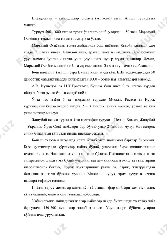 а гуруҳланади. ўсув даври 150 кунгача – тезпишар, 150-180 – ўртатезпишар ва 180 кун - кечпишар ҳисобланади бош пиёз совуққа чидамли бўлиб, иссиққа унча талабчан эмас,1– 16 с да вегетатив фазадан репродуктив фазага ўтиши мумкин. бош пиёз қисқа кун ўсимлиги, 10 соатли қисқа кунда пиёзнинг ҳамма на​в-лари фақат йўғонлашган сохта поя чиқаради ва пиёз тугмайди, 13 со​атли кунда жанубий навлар 2-2,6 % нормал пиёз ҳосил қилади, шимо​лий навлар эса фақат йўғонлашган сохта поя ҳосил қилади. шунинг учун шимолий навлар одатдаги муддатда экилса пиёз туғмайди, жанубий навлар эса шимолда экилганда ўсув даври етарли бўлиб турса пиёзлар ҳосил қилади. гуллаш биологияси. ўзбекистон шароитида пиёзлар иккинчи йили гулпоя чиқаради. гулпоянинг бўйи 0,8 – 1,8 м гача бўлиб, улар​дан шарсимон, тўпгул, сохта соябон чиқиб унда 200-300 та гул бўлади. гулпоянинг катта бўлиши ва унда углеводлар ва бошқа моддалар миқдорининг кўп бўлиши пиёзнинг юқори даражада мосланувчанли​гини, узоқ вақт нам етишмаса ҳам гуллаш ва уруғ ҳосил …