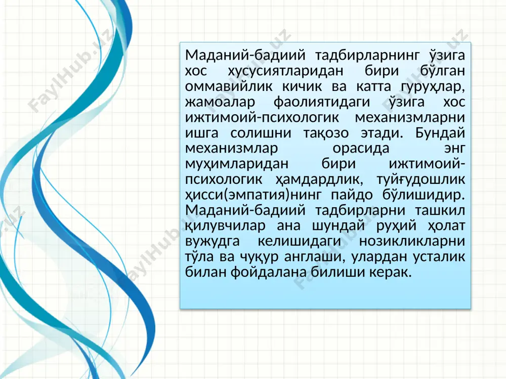 jarayonida amalga oshiriladigan madaniy-badiiy tadbirlarning o'rni va rolini ochib berishga qaratilgan yaxlit bir tadqiqot amalga oshdi. bu esa oliy ta'lim bakalavriat bosqichida faoliyat yuritayotgan professor-o'qituvchilar, tadqiqotchilar, shu sohaga qiziquvchi bo'lajak pedagoglar uchun tizimga solingan ilmiy ishni taqdim qilish imkonini berdi. umumiy xulosa eto drugoy parametr dlya obzornogo slayda. bundan tashqari, tadqiqot natijalari respublikamizdagi oliy o'quv yurtlarida olib borilayotgan ma'naviy-axloqiy tarbiyaning samaradorligini oshirishda madaniy-badiiy tadbirlardan foydalanish yo'llari, uslublari va metodikasini belgilashga xizmat qiladi. shuningdek, ushbu ilmiy ish yuzasidan pedagogika universiteti talabalariga “ijtimoiy-madaniy faoliyat nazariyasi, metodikasi va uni tashkil etish” va respublikamizning ayrim universitet va institutlarining «milliy g'oya, ma'naviyat asoslari va huquq ta'limi yo'nalishi» talabalari uchun «ma'naviy-ma'rifiy ishlar va uni tashkil qilish metodikasi» fanidagi mavzularni yoritishda foydalanish tadqiqotning amaliy ahamiyatini yanada oshirishga xizmat qiladi. e’tiboringiz uchun rahmat microsoft injenernoe masterstvo konfidentsialnaya informatsiya maykrosoft 22 dostatochno li lakonichna prezentatsiya? peremestite izlishnee soderjimoe v prilojenie. ispolzuyte slaydi prilojeniya dlya soderjimogo, ssilka na kotoroe mojet …