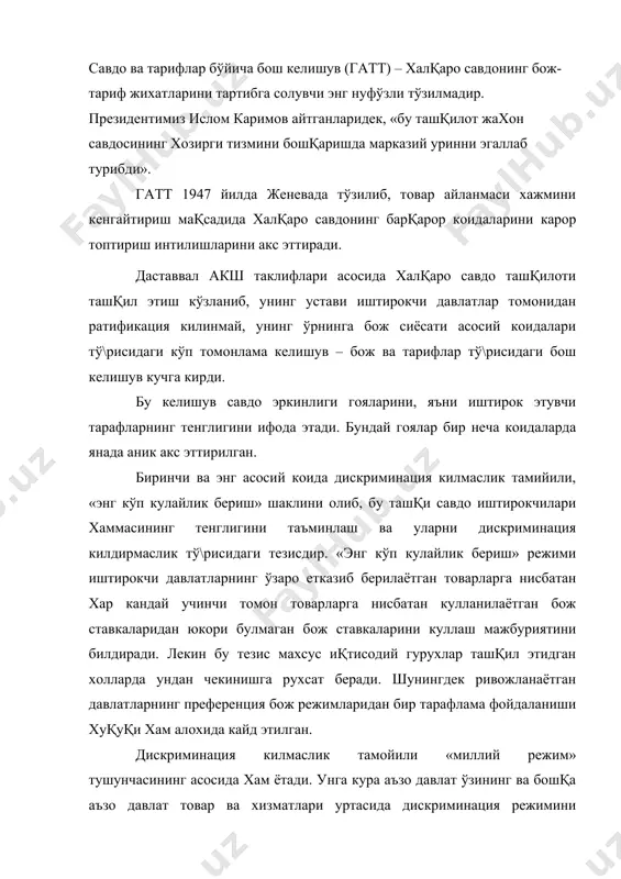 ва хизматлари уртасида дискриминация режимини урнатмаслиги керак. товар ва хизматлар бошқа давлатнинг чегарасини кесиб утганидан бохлаб уларга махаллий ишлаб чикарилган товар ва хизматларга булган муносабатда булиниши талаб этилади. бу энг аввало соликка тортиш, товарнинг сифати ва сертификациялаштирилишига нисбатан талабларга тааллукли. иккинчи тамойил ташқи савдони тартибга солиш усуллари кулланилишининг хуқуқий асосланганлиги тамойилидир. гатт шундай усул сифатида факат божларни тан олади. ташқи савдони тартибга солишнинг бошқа усул ва шакллари кулланилмаслиги талаб этилиб, улар кулланилган холда хам амал килиш даври қисқа булиб, факат истисно холатларида жорий килиниши мумкиндир. гатт аъзо давлатларга квоталардан фойдаланиш хамда экспорт ёки импорт лицензияларини куллашни тавсия этмайди. бирок гаттда микдорий чеклашларни жорий этиш уринли хисоблаб уларни асослайдиган эхтимолий истисно холатлари руйхати келтирилган. шулар қаторига кишлок хўжалиги махсулотларини ишлаб чиқаришни тартибга солиш дастурларини амалга ошириш ёки тулов баланси мувозанати бўзилиши холатлари киради. ва нихоят гатт фаолиятининг энг асосий тамойили карорларни қабул кили шва чора тадбирларни амалга ошириш коидаларига алокадордир, бу …