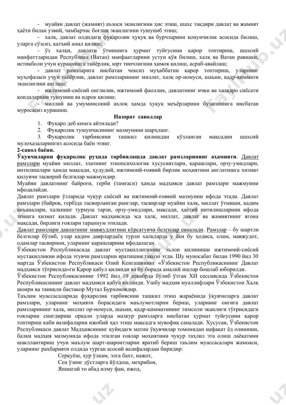 снинг қуйидаги ҳуқуқлари кафолатланади: яшаш ҳуқуқи, эркинлик ва шахсий дахлсизлик, айбланаётган шахс ишининг судда қонуний тартибда, ошкора кўриб чиқилиши, ҳар ким ўз шаъни ва обрўсига таҳдид қиладиган тажовузлардан, шахсий ҳаётга аралашишдан ҳимояланиш ва турар-жой даҳлсизлиги, республика ҳудудида бир жойдан икки жойга кўчиш, ўзбекистон республикасига келиш ва ундан чиқиб кэтиш, фикрлаш, сўз ва эътиқод эркинлиги, виждон эркинлиги, давлат ишларини бошқаришда бевосита ёки ўз вакиллри орқали иштирок этиш, қонуний митинглар, йиғилишлар ва намойишларда иштирок этиш, касаба уюшмаларида, сиёсий партияларга ва бошқа жамоат бирлашмаларига уюшиш, оммавий ҳаракатларда иштирок этиш, сайлаш ва сайланиш, мулкдор бўлиш, меҳнат қилиш, эркин касб танлаш, дам олиш, қариганда ёки меҳнат қилиш лаёқатини йўқотганда, шунингдек, боқувчисидан маҳрум бўлганда ижтимоий таъминотдан фойдаланиш, тиббий хизматдан фойдаланиш, билим олиш, илмий ва техникавий ижод эркинлиги. ўқувчиларга ҳуқуқлари борасидаги билимларни бериш билан бирга фуқароларнинг бурчлари нималардан иборат эканлиги ҳақида маълумот бериш, бу хусусида ўқувчиларда амалий кўникмаларни ҳосил қилиш кўзланган мақсадга эришишда муваффақият омили бўлади. фуқароларнинг …