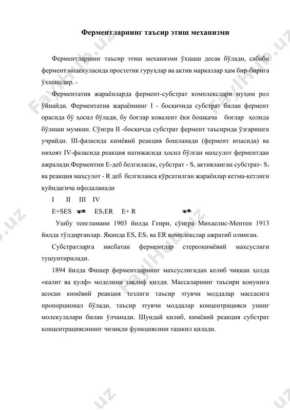 убстрат комплекси бўлиб, реакциянинг «самарали таъсир этувчи массаси» ҳисобланади. ферментларнинг хоссалари оқсил табиатли бўлганлиги сабабли ферментлар уларга хос хусусиятларини намоён қиладилар. анорганик катализаторлардан тубдан фарқ қилиб, бир қатор махсус хусусиятларга эгадирлар. бундай хусусиятларга термолабиллиги, атроф муҳитдаги рн кўрсаткичи, махсуслиги ва ниҳоят активатор ва ингибиторлар таъсирига жавоб бериш кабилар киради. ферментларнинг термомобиллиги ферментларнинг термобиллиги дейилганда ҳароратга мойиллиги 0 тушунилади. паст ҳароратда (0) фермент активлиги суст бўлиб, ҳарорат +400с +500с га етганда фермент юқори активликка эга бўлади. ҳарорат +1000 с га етса фермент денатурацияга учраб ўз структурасини бузилиши натижасида ферментлик хусусиятини йўқотади. фермент активлигига ҳарорат таъсири т 0 10 20 30 40 50 60 70 фермент активлиги 0 , 1 0 , 05 ҳарорат 0c) ферментнинг расмдаги чизиқ характерига кўра (ўртача +50 0c га ҳарорат ортиши билан каталитик активлиги ортади. ҳар +10 субстратнинг ўзгариш тезлиги тахминан 2 марта ортади. шу билан бир 0c дан ортиши билан фермент денатурацияси қаторда ҳарорат +50 кучаяди, …
