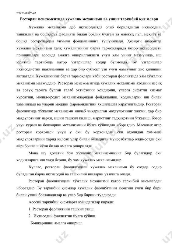 ик фаоли5ггини юритиш учун бир бири билан узвий боғланадилар ва улар бир бирини тўлдиради. асосий таркибий қисмларга қуйидагилар киради: 1. ресторан фаолиятини ташкил этиш. 2. иқтисодий фаолиятни йўлга қўйиш. бошқаришни амалга ошириш. 4. меҳнатга хақ тўлаш ва уни ташкил қилиш. 5. молия ва солиқ органлари билан ҳисоб-китобни амалга ошириш. ресторан фаолиятини ташкил қилиш ишлаётган ва янгидан очиладиган корхоналар ишини ҳозирги замон талаблари асосида тўғри йўлга қўйишдан иборатдир. бу масала пировард натижада ресторан фаолияти билан шуғулланувчиларни молиявий кўрсаткичларини яхшилашга қаратилгандир. ресторанда овқатланишни ташкил қилиш бошқа соҳаларга қараганда тез ва кам маблағ сарфлаган ҳолда амалга оширилиши мумкин. булардан ташқари бу ишда банд бўлганлар сони бир неча киши, ҳатто бир киши ҳам бўлиши мумкин. иқтисодий фаолиятни йўлга қўйишнинг асосий бўлиб, товарооборот кўрсаткичлари ва у билан боғлик бўлган бошқа иқтисодий кўрсаткичлар ҳисобланади. масалан даромад, муомала ва ишлаб чиқариш харажатлари, фойда, рентабеллик ва хоказо кўрсаткичлар. иқтисодий фаолият ресторан хўжалиги таркибида ҳал қилувчи аҳамиятга эгадир, чунки …