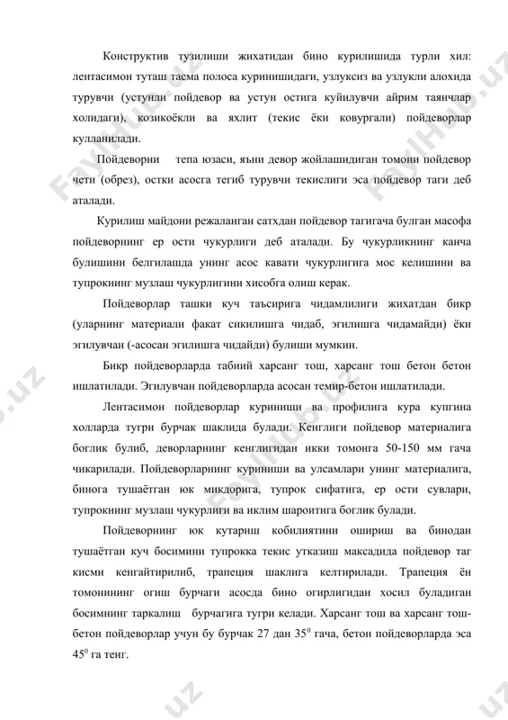 нглиги хисобий кенглик буйича олиниб, тугри бурчакли куринишда ёки погонали килиб курилади. погоналар ани 20-25 см гача, баландлиги эса 40-50 см дан кам булмаслиги керак. лентасимон пойдеворлар йигма ва куйма холида булиши мумкин. куйма пойдеворларни харсанг тошдан, харсанг тош-бетонадн ва темир-бетондан таёйрлаш мумкин. харсанг тош пойдеворларнинг кенглиги камида 0,5 - 0,6 м, погоналари баландлиги 0,5 м, эни 0,15 м дан 0,25 м гача килиб олинади ва уни теришда мураккаб коришма (цемент-кум) ишлатилади. бу пойдеворларни куриш куп мехнат талаб килиш сабабли иктисодий жихатдан номак бул, у тош материал куп булган жойлардагина кулланилади. иктисодий хамда мехнат сарфи жихатидан анча кулай булган лентасимон йигма бетон ва темир-бетон пойдеворлар заводларда тайерланган пойдевор элементларидан терилади ва уларни хар кандай оби-хаво шароитида хам урнатиш мумкин. лентасимон йигма пойдеворлар пойдевор естик блокдан (калинлиги 300 ва 400 мм, эни 1000 дан 2800 мм гача, узунлиги 1180 мм дан 2380 мм гача хамда пойдевор девори блокидан (эни 300, 400, …
