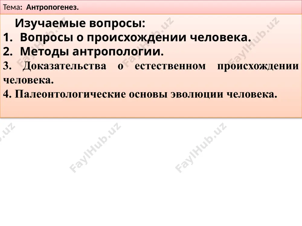 shtsi, trete veko i dr. sravnitelnie anatomicheskie dokazatelstva: 1-biogeneticheskiy zakon 2-zakon esbrionalnix sxodstv sravnitelno-fiziologicheskie, bioxomicheskie, patologicheskie i parazitologichesike dokazatelstva poluchennie o estestvennom proisxojdenii cheloveka nalichie menstrualnogo perioda i beremennosti dlitelnostyu v 9 mesyatsev kak u shimpanze i gorilli; u obezyan tak je kak u cheloveka vstrechaetsya gripp, skarlatina, difteriya i gelmintozi. issledovaniya pokazali chto: b) dnk cheloveka i shimpanze sxodni na 91% mechnikov zarajaya obezyan vozbuditelyami infektsionnix bolezney cheloveka (bryushnoy tif, tuberkulez) izuchal ix simptomi. sxodnaya chuvstvitelnost k vozbuditelyam odnix i tex je bolezney u vsex chelovekoobraznix obezyan vstrechaetsya 2-,3-, 4-gruppi krovi, a u shimpanze vse 4 gruppi krovi – pri perelivanii krovi lyudey obezyanam oni ostayutsya jivimi i zdorovimi rezus faktor– yavlyaetsya odnim iz svoystv krovi cheloveka, ona naydena v krovi u obezyan makaka rezus a) belki cheloveka i shimpanze sxodni na 99% dvijushie sili antropogeneza nasledstvennost. izmenchivost. estestvenniy otbor. sotsialnie faktori: trud, trud sotsialnogo xaraktera, mishlenie i rech. …