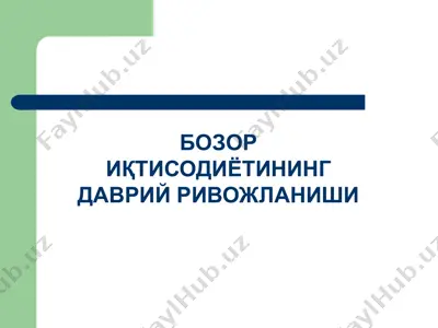 bozor iqtisodiyotining davriy rivojlanishi — PPTX