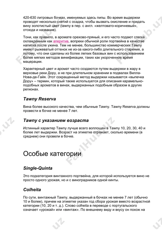 неотличимы от vintage, а некоторые имеют соизмеримый потенциал развития. vintage всегда вино одного года урожая, который указывается на этикетке. считается королем портвейна, представляя лишь небольшой процент от общего объема производства. разливается в бутылки между 1 июля 2-го года и 31 декабря 3-го года после сбора урожая. это очень темное, насыщенное красное вино, которое становится более мягким после выдержки в бутылке, длящейся, при желании, десятки лет. получить право выпустить винтажный портвейн можно только с одобрения института вин дору и порту (ivdp). tawny тони – это портвейны, полученные из бленда невинтажных вин, выдержанных не менее 3-х лет в небольших (по меркам традиций порто) 420-630 литровых бочках, именуемых здесь пипы. во время выдержки проводят несколько снятий с осадка, чтобы вызвать окисление и придать вину золотистый цвет (tawny в пер. с англ. «желтовато-коричневый», отсюда и название). тони, как правило, в аромате орехово-пряный, и его часто подают слегка охлажденным как аперитив, вопреки обычной роли портвейна …