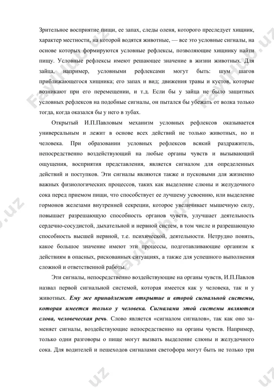 ыработать на любые сигналы: на вспыхивающую лампочку, стук, прикосновение и даже на определенную геометрическую фигуру (круг, квадрат) и т.д. иначе говоря, условным раздражителем может стать любой сигнал, воспринимаемый органами чувств, если он предшествует безусловному раздражителю, которым в нашем примере является пища, вызывающая выделение слюны. анатомической основой условных рефлексов является кора головного мозга, при удалении которой условные рефлексы исчезают. животные, у которых удалена кора головного мозга, могут погибнуть от голода, находясь рядом с пищей. зрительное восприятие пищи, ее запах, следы оленя, которого преследует хищник, характер местности, на которой водятся животные, — все это условные сигналы, на основе которых формируются условные рефлексы, позволяющие хищнику найти пищу. условные рефлексы имеют решающее значение в жизни животных. для зайца, например, условными рефлексами могут быть: шум шагов приближающегося хищника; его запах и вид; движения травы и кустов, которые возникают при его перемещении, и т.д. если бы у зайца не было защитных условных рефлексов на подобные сигналы, …