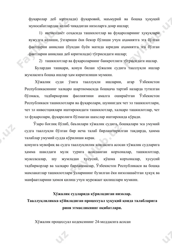 қўриқланадиган манфаатларини бузадиган ҳужжатларини (бутунлай ёки қисман) ҳақиқий эмас деб топиш тўғрисидаги низолар; 10) ундириш сўзсиз (акцептсиз) тартибда амалга ошириладиган ижро ҳужжатини ёки бошқа ҳужжатни ижро этилиши мумкин эмас деб топиш тўғрисидаги низолар; 11) давлат рўйхатига олишни рад этганлик ёки белгиланган муддатда давлат рўйхатига олишдан бош тортганлик устидан берилган шикоят; 12) агар қонунда сўзсиз (акцептсиз) тартибда жарима ундирилиши назарда тутилмаган бўлса, текширув вазифаларини амалга оширувчи давлат органлари томонидан ташкилотлар ва фуқаролардан жарима ундириш тўғрисидаги низолар; 13) текширув вазифаларини амалга оширувчи органлар томонидан қонун ҳужжатларининг талабларини бузган ҳолда сўзсиз (акцептсиз) тартибда ҳисобдан чиқарилган пул маблағларини бюджетдан қайтариш тўғрисидаги низолар. хўжалик суди ўзининг ваколат доирасига киритилган бошқа низоларни ҳам ҳал қилади. ҳуқуқи ва қонуний манфаатлари бузилган шахс уларни ҳимоя қилинишини сўраб қайси давлат органига мурожаат этишини билиши лозим. акс ҳолда бу ҳуқуқ ва қонуний манфатларнинг тикланилишида: низони ҳал этишдан бош тортишга, ҳуқуқ ва манфаатлар ҳимоя қилинишининг кечикишига олиб келиши мумкин. тааллуқлилик қоидасига …