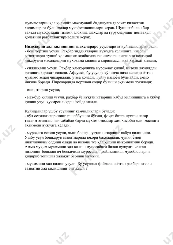 ини беради. аммо муҳим муаммони ҳал қилиш муносабати билан вужудга келган низонинг бошланғич босқичида муросадан фойдаланиш, мукобилларни қидириб топишга халақит бериши мумкин. - муаммони ҳал қилиш усули. бу усулдан фойдаланаѐтган раҳбар низоли вазиятни ҳал қилишнинг энг яхши в