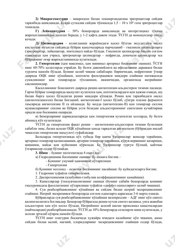 белгилари 1. қон айланиши димланиши ва юрак етишмовчилигида - нафас фаолиятининг қийинлашуви, плевра ва ўпкадаги нам хириллашлар ўпка зотилжами деб ўйлашга асос бўлади. юрак чегарасининг катталашиши, гепатомегалия эса юрак етишмовчилиги деб гумон қилишга сабаб бўлади. лекин бу белгилар билан гипертония, шиш ва гематурия ва анамнез маълумотлари тўғри ташхис (ўсгн) қўйишга ёрдам беради. 2. касаллик талваса билан бошланса – кўпроқ эпилепсия деб ўйлаш мумкин, бироқ беморнинг юзидаги шиш, гипертония ва сийдикдаги ўзгаришларга қараб тўғри ташхис қўйилади. 3. касалликнинг сийдикдаги минимал ўзгаришлар билан бошланиши – ўсгн да фақат гипертония ва шиш бўлиб, сийдикда ўзгариш кузатилмаслиги ҳам мумкин. бунда қон зардобида g3 нинг паст концентрацияси ва бўйрак пункцияси ташхис қўйишга ёрдам беради. 4. касаллик шиш ва гипертониясиз бошланса – геморрагик цистит деб нотўғри ташхис қўйш мумкин. бунда клиник белгилар, гематурия, цилиндрурия, бактериологик, серологик усуллар ҳамда протеинурия зардобда с3 озайиши, ёрдам беради. шундай қилиб, ўсгн даги клиник жараёнларни 2 та катта гуруҳга жамлаш мумкин: …