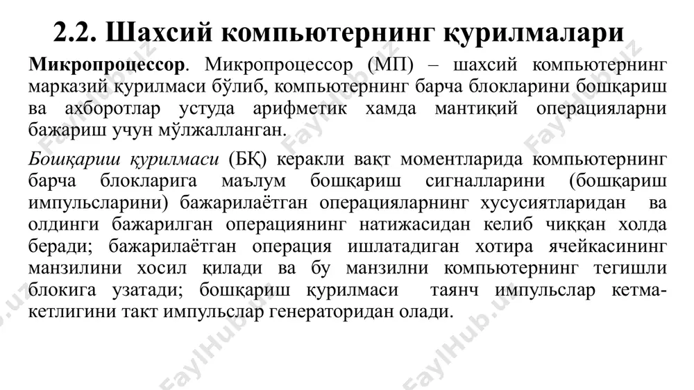 киритиш-чиқариш портлари ўртасида (хотирага бевосита эга бўлиш иш тартибида); барча блоклар, аниқроғи уларнинг киритиш-чиқариш портлари унификациялаштирилган мос разъемлар орқали шинага бир хил уланадилар: бевосита ёки контроллер (адаптерлар) орқали. тизимли шинани бошқаришни микропроцессор томонидан бевосита ёки кўпинча қўшимча микросхема шина контроллери орқали уланади, у асосий бошқариш сигналларини хосил қилади. асосий хотира. асосий хотира (ах) ахборотни оператив сақлаш ва машинанинг бошқа блоклари билан ахборот алмашиш учун мўлжалланган. асосий хотира икки турдаги хотира қурилмасидан иборат: доимий хотира қурилмаси (дхқ) ва оператив хотира қурилмаси (охқ). дхқ (пзу – постоянное запоминающее устройство, rom – read only memory) дастурнинг ўзгармайдиган (доимий) ва маълумотнома ахборотларни сақлаш учун мўлжалланган; унда сақланаётган ахборотни оператив фақат ўқишга имкон беради (дхқ даги ахборотни ўзгартириш мумкун эмас); охқ (озу – оперативное запоминающее устройство, ram – random access memory) шк хозирги вақт давомида бажараётган бевосита ахборот-хисоблаш жароёнида қатнашаётган ахборотларни оператив ёзиш, сақлаш ва ўқиш учун мўлжалланган (дастур ва ахборотларни). оператив хотиранинг асосий афзаллиги …