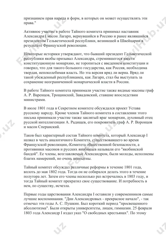 троганов, участник" великой "французской революции, член якобинского клуба "друзей закона". во время принятия строганова в члены клуба он воскликнул: "лучший день в моей жизни будет тот, когда я увижу россию возрожденной в той же революции." в состав тайного комитета входили масоны граф в. кочубей, николай новосильцев и поляк адам чарторыйский. все эти люди были членами различных масонских лож. на заседаниях этого комитета вновь обсуждался вопрос о введении в россии конституции, о правах гражданина и других мерах в духе идей "великой" французской революции. г-н строганов составил проект конституции, который, по его характеристике, "является юридическим признанием прав народа и форм, в которых он может осуществлять эти права." активное участие в работе тайного комитета принимал наставник александра i масон лагарп, вернувшийся в россию и ранее являвшийся президентом гельветической республики, возникшей в швейцарии в результате французской революции. некоторые историки утверждают, что бывший президент гельветической республики якобы призывал александра, стремившегося ввести конституционную монархию, не торопиться …