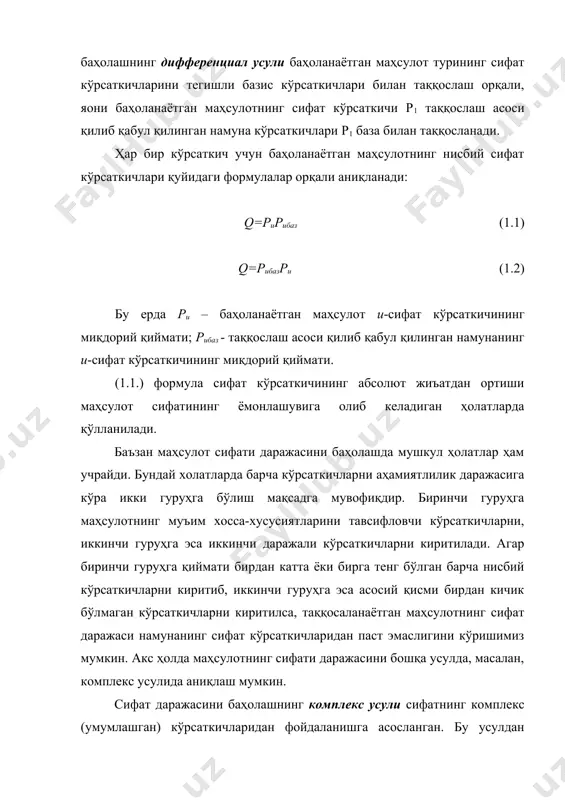хулоса чиқариб бўлмайди, фақатгина комплекс усулни қўллаш эса баҳоланаётган маҳсулотнинг барча асосий хосса-хусусиятларини обоектив баҳолашга имкон бермайди. бундай ҳолатларда маҳсулотнинг сифатини баҳолаш учун маҳсулот сифатининг бирлик ва комплекс кўрсаткичларидан дифференциал ва комплекс баҳолаш усулини қўшиб, биргаликда фойдаланилади. баҳолашнинг бундай усули аралаш усул дейилади. аралаш усулда маҳсулот сифатини баҳолаш қуйидаги кетма-кетликда амалга оширилади: 1. сифатнинг бирлик кўрсаткичларини бир қатор гуруҳларга бирлаштирилади. гуруҳлар бўйича сифатнинг комплекс кўрсаткичлари аниқланади. маҳсулот сифатини баҳолашда қуйидаги тушунчаларни бир-биридан фарқлаш муҳим аҳамиятга эга: · маҳсулотнинг сифати кўрсаткичи деб унинг сифатини белгиловчи бир ёки бир неча хосса-хусусиятларнинг миқдорий тавсифига айтилади. · маҳсулотнинг белгиси – унинг барча хусусият ва ҳолатларининг сифат ва миқдорий тавсифидир. · маҳсулотнинг параметри – унинг белгиси бўлиб, барча миқдорий хусусият ва холатларни ифодалайди. · маҳсулот сифатининг бирлик кўрсаткичи деб, унинг бирор хосса ёки хусусиятини ифодаловчи кўрсаткичга айтилади. маҳсулот сифатининг бирлик кўрсаткичига мисол қилиб, газламаларнинг ҳаво ўтказувчанлиги, чўзилувчанлиги, чидамлилиги каби хусусиятларини келтиришимиз мумкин. · маҳсулот сифатининг …