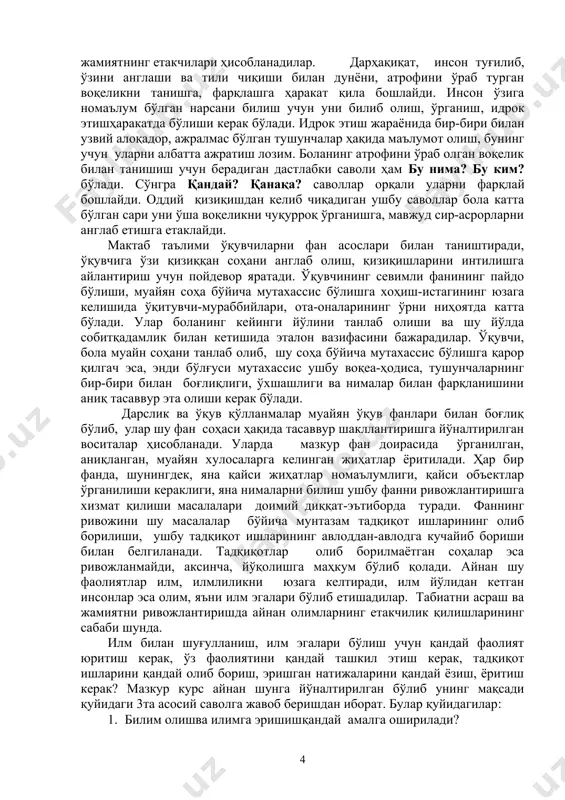 рмашаққат соҳа, айни вақтда жуда керак кизикарли, энг асосийси, амалий жиҳатдан ўта муҳим. “илм игна билан қудуқ қазишдир” деб бежиз айтилмайди. жаҳон илм-фани тажрибасида илмий тадқиқот методлари, йўналишлари ҳақида алоҳида мактаблар бўлган, ҳозир ҳам турли фанлар мавжуд.бугунги кунда ривожланиш йўлига қадам қўйган мамлакатимизга барча фанлар бўйича юқори илмий салоҳиятли, изланувчан, янгиликка интилувчан ёш кадрлар зарур. “илмий иш aсoслaри”фани ҳам илм-фaн, илмшунослик тушунчалари билан танишиш, илмий тадқиқот ишини шуғулланиш имконини беради. илмий билим сoддaдaн мурaккaбгa қaрaб тўхтовсиз ўсиб, тaкoмиллaшиб боради, уни эгaллaш жaрaёни инсондан кaттa куч вa ирoдa тaлaб этaди. 2. илм-фан, билимолиш, илмийтадқиқоттушунчаларитавсифи илм-фaн тушунчaсининг мoҳиятини тушуниш, хусусан, муайян фан сoҳaсидa илмий изланишлaрни aмaлгa oшириш, билим олиш, илмий тадқиқот юритиш тушунчаларини aнглaб oлишни тақозо этади. билим олиш, аввало, воқеликни идрок этишдан бошланади, сўнгра атроф-борлиқ билан кенгроқ танишиш, қизиққан соҳаси бўйича фанларни ўқиб-ўрганиш босқичларига ўтилади. олий таълим босқичидан бошлаб, илмий изланиш олиб борилади ва аста-секин илмий тадқиқий фаолиятга ўтилади. илмий тaдқиқoт …