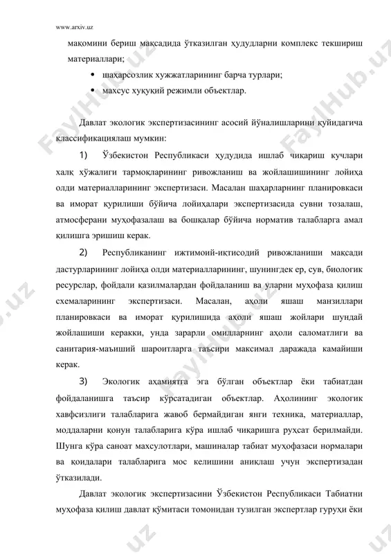 логик аудит, идоравий экологик экспертиза, илмий экологик экспертиза, экологик(санитария экспертизаси, экологик норматив экспертизаси, экологик(ҳуқуқий экспертиза ва бошқалар. давлат экологик экспертизасини ташкил этиш ва ўтказиш ўзбекистоннинг атроф табиий муҳити ва табиий ресурсларини муҳофаза қилишни давлат йўли билан тартибга солишнинг асосий воситаларидан биридир. давлат экологик экспертизаси давлатнинг у ёки бошқа фаолиятни руёбга чиқаришга, объектларни худудий жойлаштиришга давлатнинг рухсат ва розилик бериши ҳисобланади. давлат экологик экспертизаси кўп йўналишларда амалга оширилади: 1) ишлаб чиқариш кучлари, тармоқлар ривожланиши ва жойлашиши лойиха олди материаллари экспертизаси; 2) мақсадли дастурлар лойиҳа олди материаллари, ер, сув, биологик ресурслар, фойдали қазилмалардан фойдаланиш ва уларни муҳофаза қилиш схемаларининг экспертизаси; 3) экологик аҳамиятга эга бўлган объектлар экспертизаси. давлат экологик экспертизаси хулосаси расмий давлат хужжати бўлиб, унда давлат экологик экспертизаси объектини рўёбга чиқариш мумкинлиги ёки мумкин эмаслиги тўғрисидаги хулосалар баён қилинади. хулосаларни ижро этиш мажбурийдир. асосий адабиётлар 1. «экологик экспертиза тўғрисида». ўзбекистон республикаси қонуни (2000й). атроф табииё муҳитни муҳофаза қилиш. қонунлар ва норматив …