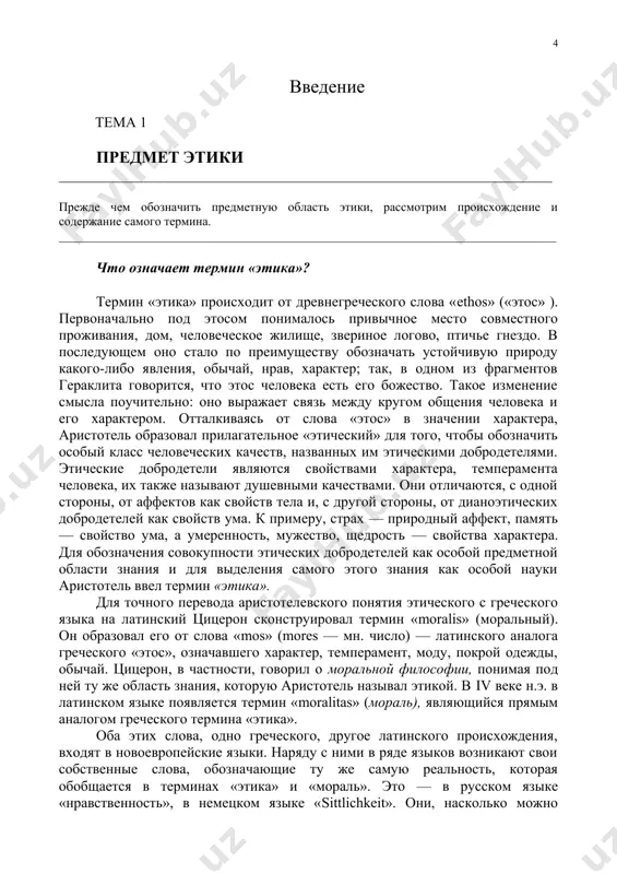 о под этосом понималось привычное место совместного проживания, дом, человеческое жилище, звериное логово, птичье гнездо. в последующем оно стало по преимуществу обозначать устойчивую природу какого-либо явления, обычай, нрав, характер; так, в одном из фрагментов гераклита говорится, что этос человека есть его божество. такое изменение смысла поучительно: оно выражает связь между кругом общения человека и его характером. отталкиваясь от слова «этос» в значении характера, аристотель образовал прилагательное «этический» для того, чтобы обозначить особый класс человеческих качеств, названных им этическими добродетелями. этические добродетели являются свойствами характера, темперамента человека, их также называют душевными качествами. они отличаются, с одной стороны, от аффектов как свойств тела и, с другой стороны, от дианоэтических добродетелей как свойств ума. к примеру, страх — природный аффект, память — свойство ума, а умеренность, мужество, щедрость — свойства характера. для обозначения совокупности этических добродетелей как особой предметной области знания и для выделения самого этого знания как особой науки аристотель ввел термин …