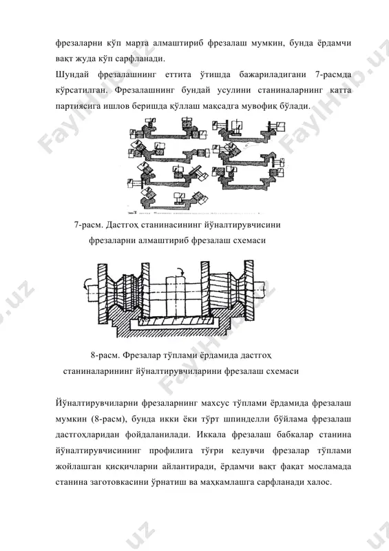 жуда ҳам мураккаб, чунки тўпламдаги фрезаларнинг талаб қилинган диаметрига қатьий амал қилишга тўғри келади. агар битта фреза тишининг бир қисми емирилса, уни чархлашда металлнинг кўп қатламини чархлаб олиб ташлашга тўғри келади, диаметрнинг ўлчамига амал қилиш учун тўпламдаги қолган фрезаларнинг ҳам ортиқча металл қатламини олишга тўғри келади, бу эса чархлашни қимматлаштиради ва фрезанинг ишлаш вақтини камайтиради. йирик серияли ишлаб чиқаришда кўп шпинделли махсус бўйлама фрезалаш дастгоҳларини қўллаш мақсадга мувофиқ бўлади, буларда фрезалаш бабкалари дастгоҳнинг иккала томонида кўндаланг жойлашган бўлади. бундай дастгоҳларда станиналарнинг йўналтирувчилари, асосан стандарт фрезаларда ишлов берилади. 9-расмда 19 та фреза билан (шундан фақат 5 та фреза махсус) станина йўналтирувчисини фрезалаш схемаси кўрсатилган. бундай дастгоҳлар битта операцияда жуда ҳам 9-расм. саккиз шпиндели бўйлама-фрезалаш дастгоҳида дастгоҳ станиналарининг йўналтирувчисига ишлов бериш схемаси кам ёрдамчи вақт сарфлаб, станина йўналтирувчисини ишлов беришга имкон беради. станинанинг тўрт томонидан тешикларга ишлов бериш умумий рамада ўрнатилган, буралувчи мосламалар ёрдамида амалга оширилади. олдинги бабка станинанинг бурилиши учун бўлувчи …
