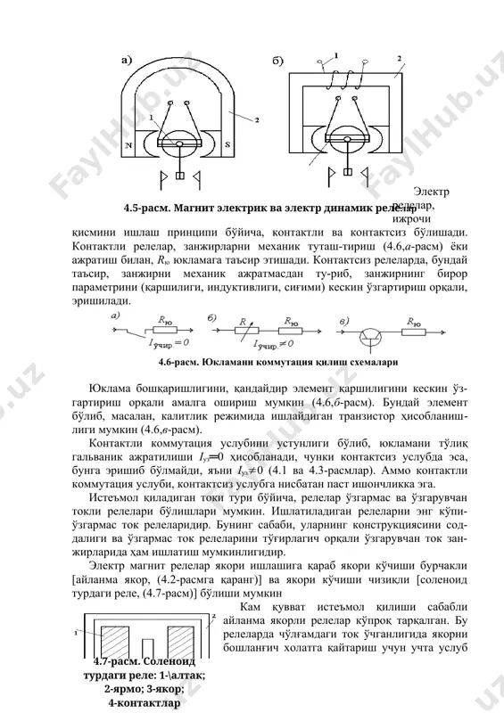 нит электрик реленинг (4.5,а-расм) ишлашлиги, магнит майдонида жойлаштирилган доимий 2 магнитни токка эга 1 ўтказгич (рамка) га таъсир этадиган кучидан фойдаланишга асосланган. электр динамик реледа (4.5,б-расм), ҳаракатланувчи чўлғам 3, чўлғам 1 ва магнит ўтказгич 2 дан иборат бўлган электромагнитни магнит май-донида жойлаштирилади. 4.5-расм. магнит электрик ва электр динамик релелар электр релелар, ижрочи қисмини ишлаш принципи бўйича, контактли ва контактсиз бўлишади. контактли релелар, занжирларни механик туташ-тириш (4.6,а-расм) ёки ажратиш билан, rю юкламага таъсир этишади. контактсиз релеларда, бундай таъсир, занжирни механик ажратмасдан ту-риб, занжирнинг бирор параметрини (қаршилиги, индуктивлиги, сиғими) кескин ўзгартириш орқали, эришилади. 4.6-расм. юкламани коммутация қилиш схемалари юклама бошқаришлигини, қандайдир элемент қаршилигини кескин ўз-гартириш орқали амалга ошириш мумкин (4.6,б-расм). бундай элемент бўлиб, масалан, калитлик режимида ишлайдиган транзистор ҳисобланиш-лиги мумкин (4.6,в-расм). контактли коммутация услубини устунлиги бўлиб, юкламани тўлиқ гальваник ажратилиши iуз═0 ҳисобланади, чунки контактсиз услубда эса, бунга эришиб бўлмайди, яъни iуз0 (4.1 ва 4.3-расмлар). аммо контактли коммутация услуби, контактсиз услубга нисбатан паст …