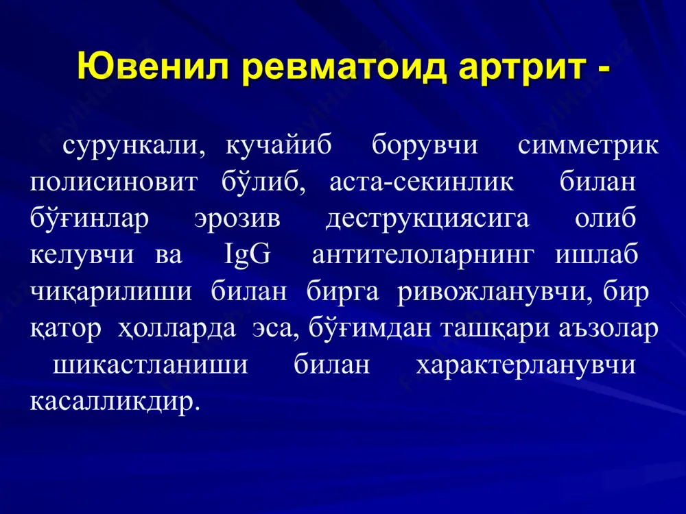ача яққол соэ, мм/с 12гача 20гача 40гача 40дан кўп сро йўқ + ++ +++/ ++++ клиник кўриниши юранинг куйидаги клиник шакллари тафовут қилинади: 1. бўғимли шакли; 2. бўғим–висцерал шакли; 3. стилл синдроми; 4. септико-аллергик варианти; 5. алоҳида висцерит шакллари билан; 6. кўз шикастланиши билан кечадиган шакли * clinical manifestations of jra клиника артрит – касалликнинг асосий белгиси хисобланади. бўғимдаги патологик ўзгаришлар оғриқ, шиш, деформация ва харакатнинг чекланиши, махаллий хароратнинг ортишига олиб келади. катта ва ўртача бўғинлар (тизза, болдир-тўпиқ, билак, тирсак, сон-болдир), кам холларда майда бўғинлар зарарланади * ювенил ревматоид артрит учун хос: умуртқа поғонасининг бўйин қисми зарарланиши жағ бўғимининг зарарланиши пастки ва юқори юз скелетининг ривожланмаслигига олиб келади. * зарарланган бўғимлар сонига қараб қуйидаги бўғим синдроми ажратилади: олигоартрит (1 – 4 та бўғим) полиартрит (4 та бўғим) тарқоқ (барча бўғимлар) * бўғимларнинг зарарланиши * тана хароратининг кўтарилиши юра нинг полиартикуляр бўғим вариантда кўпинча субфебрил, полиартритли тизимли вариантда – субфебрил ва …