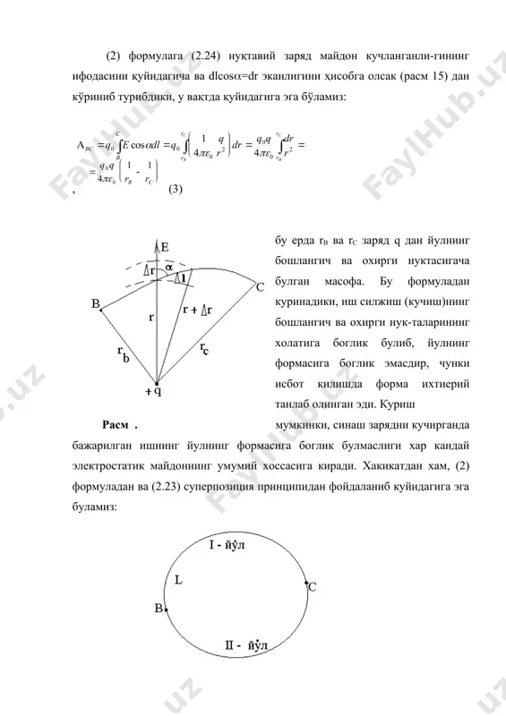 ва q0 га қисқартириб, олинган натижани қуйидагича ёзиш мумкин: (5) интеграл ёпиқ контур бўйича олинади. ихтиёрий вектор майдони а учун ифодани ёзиш мумкин ва унга а векторнинг ёпиқ контур бўйича циркуляцияси дейилади. циркуляция оқим билан бирга вектор майдонининг асосий характеристикасидир. формула (5) шуни билдирадики, электростатик майдон кучланганлигининг ёпиқ контур бўйича циркуляцияси нолга тенг экан. потенциал ва потенциал энергия. электростатик кучларнинг консерватив хоссасидан келиб чиқадики, электростатик майдонда жойлашган синаш заряд потенциал энергияга эга бўлади. потенциал энергиянинг умумий аниқланишидан фойдаланиб аниқлаш мумкинки, майдоннинг қандайдир в нуқтасидан қандайдир фиксирланган нуқтага ( потенциал энергиянинг саноқ нуқтаси) кўчирганда бажарган ишни ҳисобдаймиз. чекли ўлчамдаги зарядлар системаси учун саноқ боши сифатида (саноқ нуқтаси) чексиз узоқлашган нуқта (() қабул қилинади. шундай қилиб (2) ни ҳисобга олсак, қуйидагига эга бўламиз: , (6) синаш зарядининг потенциал энергияси майдоннинг характеристикаси бўла олмайди, чунки у синаш зарядининг катталигига боғлиқдир. (6) га асосан бу боғланиш тўғри пропарционалдир, лекин потенциал энергиянинг синаш заряд катталигига …