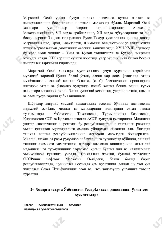 ий тилнинг аҳамияти камситилди, асрлар давомида кишиларнинг маънавий маданияти ва турмушининг ажралмас қисми бўлган дин ва халқларнинг эътиқодлари қувғинга учради. таъкидлаш жоизки, бундай жараёнлар сссрнинг нафақат марказий осиёдаги, балки бошқа барча республикаларида, шунингдек россияда ҳам кузатилди. айнан шу ҳол кўп жиҳатдан совет иттифоқининг осон ва тез таназзулга учрашига таъсир кўрсатди. 2-. ҳозирги даврда ўзбекистон республикаси ривожининг ўзига хос хусусиятлари ўзбекистон мустақиллиги эълон қилинган пайтдан бошлаб унинг ривожида янги босиқич бошланди. ҳақиқий, реал давлат суверенитетининг объектив (ички ва ташқи) шароитлари ва субъектив омиллари вужудга келди. таъкидлаш жоизки, бутун постсоциалистик маконда бўлгани каби ўзбекистонда ҳам янги давлатчиликнинг қарор топиши ва ривожланиши жамиятдаги чуқур ижтимоий ўзгаришларнинг юз бериши, советлар давридаги бир ижтимоий тузумдан бошқасига, яъни ҳозирги замонда дунёнинг кўпчилик мамлакатлари ривожининг асосини ташкил этувчи бозор иқтисодиётига ўтиш билан мос келади. республикада бу жараёнга бошчилик қилувчи сиёсий кучлар шаклланди, янги миллий элита вужудга келди. мамлакатнинг сиёсий раҳбарияти​​​​​​​​​ жамият олдида турган яқин ва истиқболдаги мақсадларни …