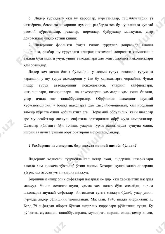 ўпроқ жавоб беришига қараб лидерни аниқлаш мумкин деб кўпчилик томонидан маъқул ёндашишлардан бири деб қабул қилинмоқда. 1. раҳбарлик ва лидерлик услублари ҳақида тушунча ҳар бир лидер ёки бошлиқ ўзича индивидуал ва қайтарилмасдир. бунинг боиси ҳар бир бошлиқ ўз иш фаолиятини, бошқарув фаолиятини ўзига хос тарзда ташкил этишдадир. сиёсий психологияда бошқарув соҳасида батафсил ўрганилган муаммолардан бири-турли бошқарув услубларидир. бу соҳада немис олимлари г.гибш ва м. форверг, рус олимлари в.д. паригин, л.н.уманский, м.ю. жуков ва бошқаларнинг ишлари айниқса диққатга сазовардир. барча илмий тадқиқотларни умумлаштирган ҳолда ижтимоий психологияда қабул қилинган уч асосий бошқариш усулларига характеристика бериб чиқамиз. бу уч услуб-авторитар, демократик ва либерал иш услубларидир. авторитар раҳбар барча кўрсатмаларни ишчанлик руҳида, аниқ-равшан, кескин оҳангда ходимларга етказади. мулоқат жараёнида ҳам ходимларга нисбатан дўқ-пўписа, кескин тақиқлаш каби қатъий оҳанглардан фойдаланади. унинг асосий мақсадларидан бири-нима йўл билан бўлса-да, ўз ҳукмини ўтказиш. унинг нутқи ҳам аниқ ва равон доимо жиддий тусда бўлади. бирор иш юзасидан ходимларни мақташ …