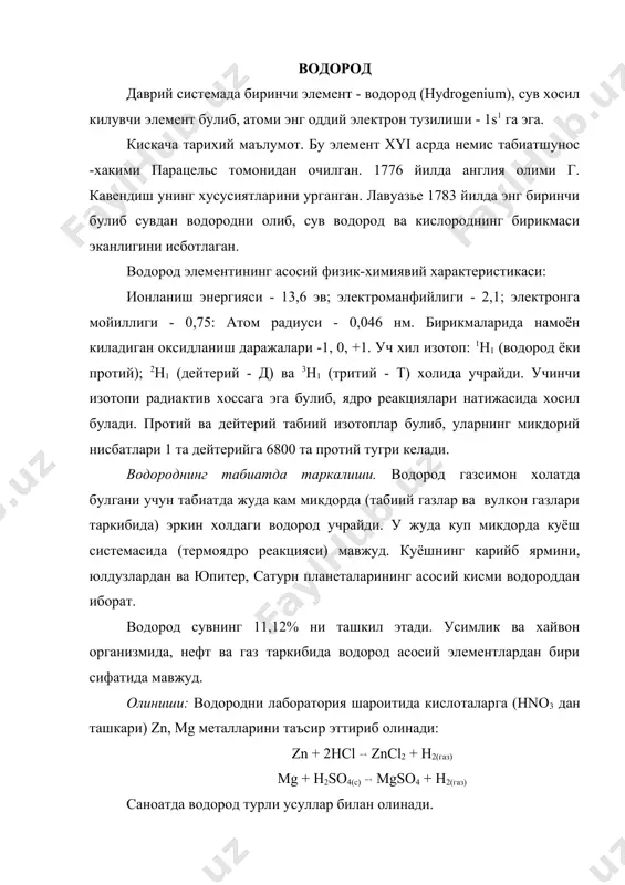 рда куёш системасида (термоядро реакцияси) мавжуд. куёшнинг карийб ярмини, юлдузлардан ва юпитер, сатурн планеталарининг асосий кисми водороддан иборат. водород сувнинг 11,12% ни ташкил этади. усимлик ва хайвон организмида, нефт ва газ таркибида водород асосий элементлардан бири сифатида мавжуд. олиниши: водородни лаборатория шароитида кислоталарга (hno3 дан ташкари) zn, mg металларини таъсир эттириб олинади: zn + 2hcl zncl2 + h2(газ) mg + h2so4(с) mgso4 + h2(газ) саноатда водород турли усуллар билан олинади. а) сувни электролиз килиш: h2o h2(газ) + o2 бу жараён унумини ошириш учун сувда na2so4, kno3 каби кучли электролитлар эритилиб, электролиз килинади. бу усулдан фойдаланиб, лабораторияда хам водород олиш мумкин. б) сувни конверсиялаш (бузиш, узгартириш): сув буглари чугланиб турган кумир (кокс) устидан утказилади: c + h2o co + h2 co + h2 + h2o co2 + 2h2 хосил булган газлар аралашмаси "сув гази" деб аталади. в) метанни конверсиялаш билан: ch4 + h2o co + 3h2 г) метанни пиролиз килиш ва …