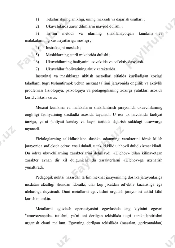 kayd kilid turadi. ukuvchilar egovning fazodagi xarakatini kuzatid va uni delgilangan tekislikda ushlashga xarakat kilid, kuyiladigan kuchlarni tegishli ravishda uzgartiriladi. shu sur`atini sekinlashtirilgan xolda mashklarni kullanilishi xarakatdagi kamchiliklarni dartaraf kilishda yordam deradi va uning yordamiga usul sifatida karaladi. yullanma va malakalarni shakllantirishda uz-uzini kontrol kilish muxim axamiyatga ega dulid ta`limda aloxida e`tidor deriladi. uz-uzini kontrol kilishni samaradorligini oshirishni va faoliyat odrazini od`ektlashtiruvchi maxsus texnik vositalar yordamida erishiladi. duning uchun turli trenajerlardan foydalaniladi. xozirgi kunda mexnat ta`limida ukuv-texnik xujjatlardan foydalanishga xam katta axamiyat derilmokda. chizma grafik instruktsiyalarning dir necha asosiy formalarini kullashning maksadga muvofikligi maxsus tekshirish amaliyotlarida isdotlangan.